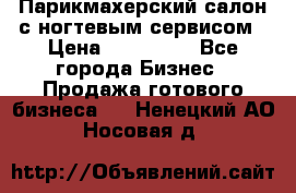 Парикмахерский салон с ногтевым сервисом › Цена ­ 700 000 - Все города Бизнес » Продажа готового бизнеса   . Ненецкий АО,Носовая д.